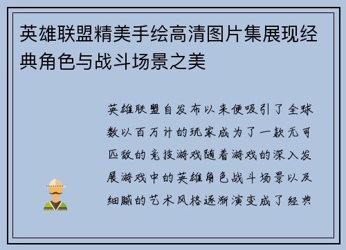 英雄联盟精美手绘高清图片集展现经典角色与战斗场景之美