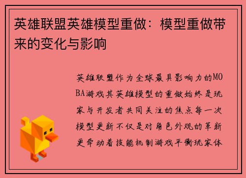 英雄联盟英雄模型重做：模型重做带来的变化与影响