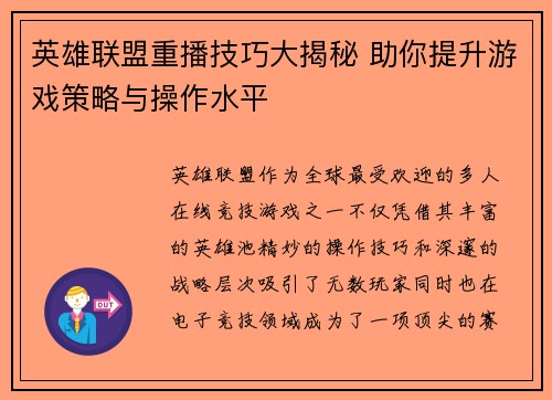 英雄联盟重播技巧大揭秘 助你提升游戏策略与操作水平