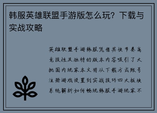 韩服英雄联盟手游版怎么玩？下载与实战攻略
