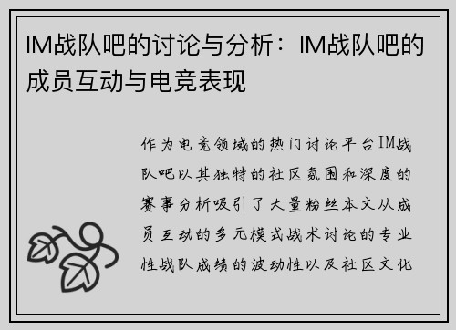 IM战队吧的讨论与分析：IM战队吧的成员互动与电竞表现