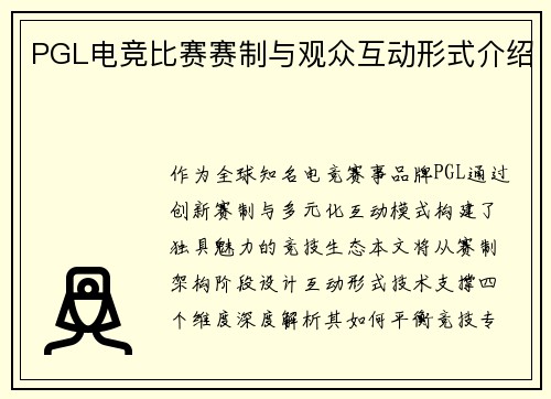 PGL电竞比赛赛制与观众互动形式介绍