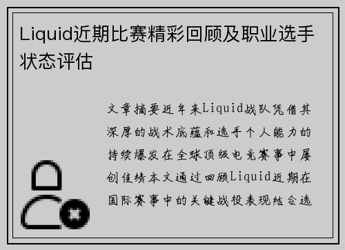 Liquid近期比赛精彩回顾及职业选手状态评估