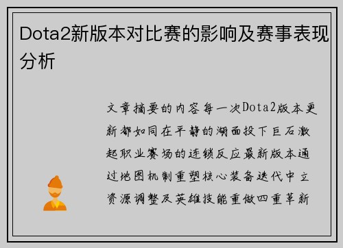 Dota2新版本对比赛的影响及赛事表现分析