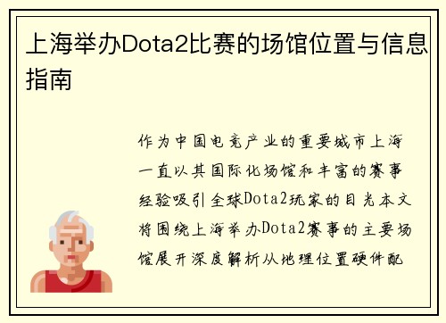上海举办Dota2比赛的场馆位置与信息指南
