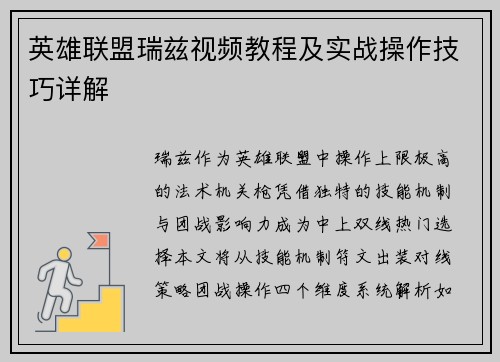英雄联盟瑞兹视频教程及实战操作技巧详解