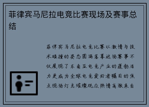 菲律宾马尼拉电竞比赛现场及赛事总结