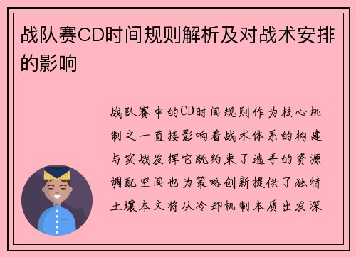 战队赛CD时间规则解析及对战术安排的影响