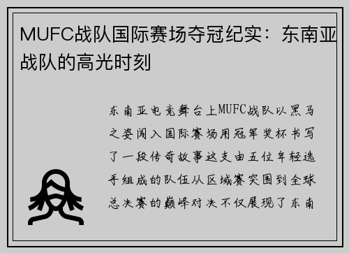 MUFC战队国际赛场夺冠纪实：东南亚战队的高光时刻