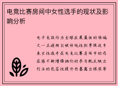 电竞比赛房间中女性选手的现状及影响分析